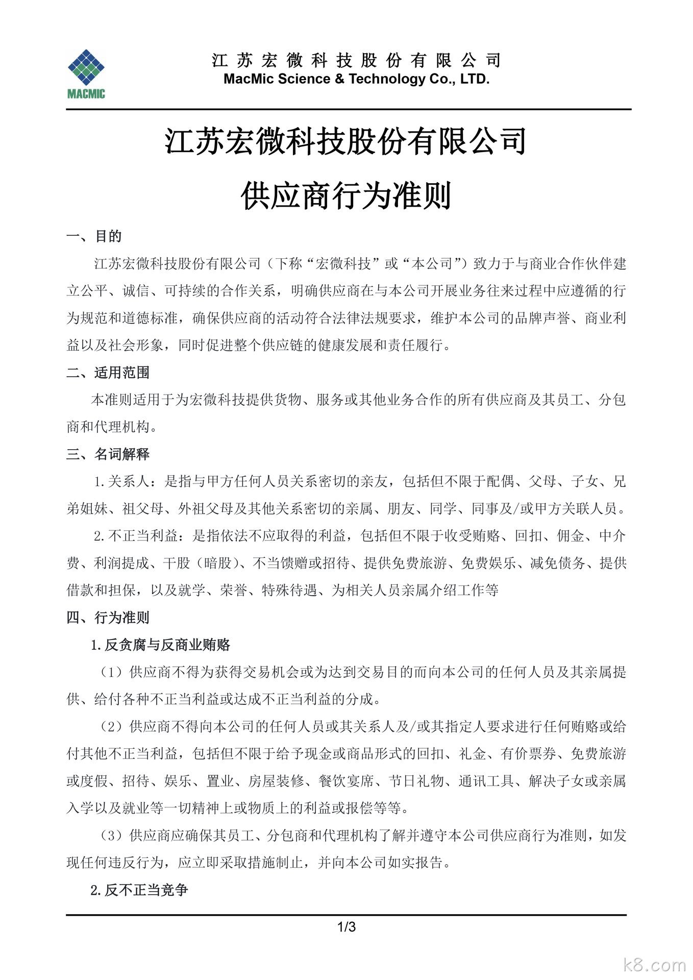 广水k8.com科技股份有限公司供应商行为准则 - 副本.jpg