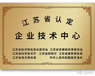 江苏省认定企业技术中心