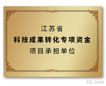 江苏省科技成果转化专项资金项目承担单位